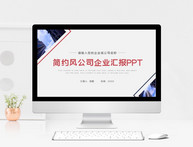 简约风双色公司企业汇报PPT模板图片