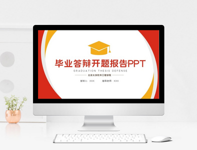 红橙双色毕业答辩PPT模板图片