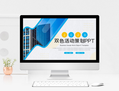 双色公司企业活动策划PPT模板图片