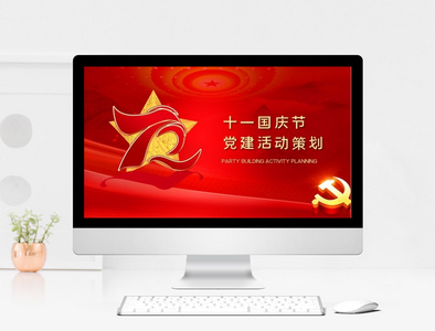 红色党建风十一国庆节活动策划PPT模板图片
