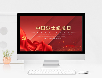 红色党政风中国烈士纪念日PPT模板图片