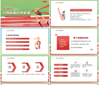 红色全运会十四运知识我知道动态ppt模板