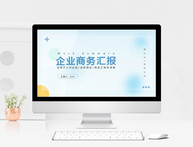 毛玻璃质感企业商务汇报PPT模板图片