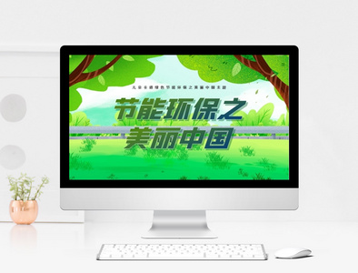 绿色节能环保之美丽中国公益宣传PPT模板图片