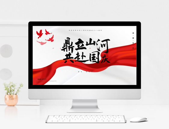 红色简约风庆祝中华人民共和国成立纪念日PPT模板