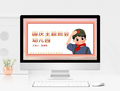 红色卡通幼儿园国庆节主题班会PPT模板图片