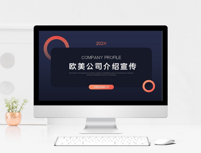 创意个性欧美企业宣传公司介绍品牌宣传PPT模板图片