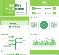 绿色清新简约个人简历PPT模版ppt文档