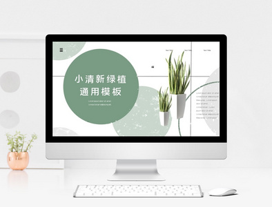 绿色清新植物工作汇报PPT模板图片