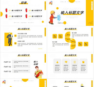 黄色卡通风格消防安全人人有责宣传知识PPT模板ppt文档