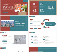 企业宣传介绍ppt模型ppt文档