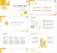 黄色简约开题报告毕业答辩PPT模板ppt文档