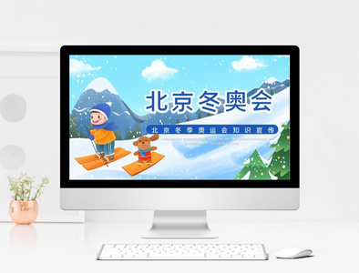 蓝色卡通风北京冬季奥运会知识宣传PPT模板图片