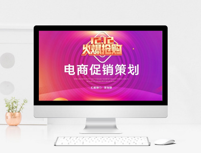 欢庆12.12电商促销创意时尚策划ppt模板图片