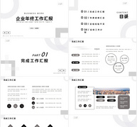 极简风企业年终工作汇报汇总通用PPT模板ppt文档