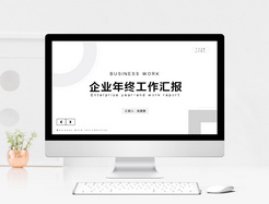 极简风企业年终工作汇报汇总通用PPT模板