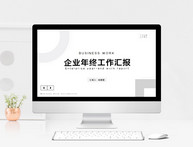 极简风企业年终工作汇报汇总通用PPT模板图片