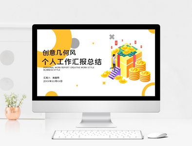 创意风个人工作汇报通用商务汇报PPT模板图片