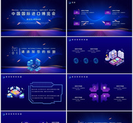 炫彩科技风中国国际进口博览会介绍PPT模板ppt文档