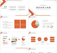 极简橙色年终工作汇报总结PPT模板ppt文档