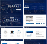 蓝色商务商业融资策划书PPT模板ppt文档