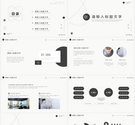 黑白极简风通用工作汇报总结PPT模板ppt文档