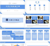 工作计划总结汇报PPT模板ppt文档