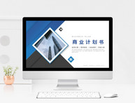 蓝色商务风商业项目计划书PPT模板图片