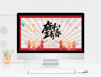 青年ppt模板