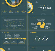 黄绿色圆形商务工作总结PPT模板ppt文档