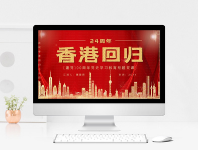 红色党政风香港回归二十四周年纪念日PPT模板图片