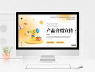 黄色立体3d风格产品介绍发布介绍PPT模板图片