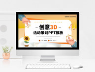 黄色创意立体3d立体风格活动策划方案PPT模板图片