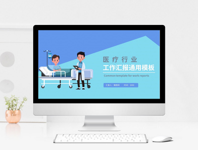 医疗工作汇报通用模板PPT图片