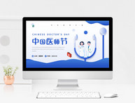 蓝色卡通风格中国医师节节日介绍PPT模板图片