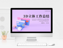 紫色立体风3D工作总结PPT模板