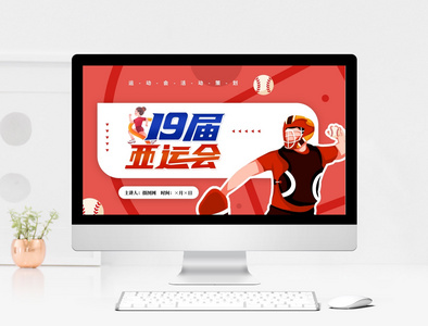 红色插画风格十九届亚运会介绍PPT模板图片