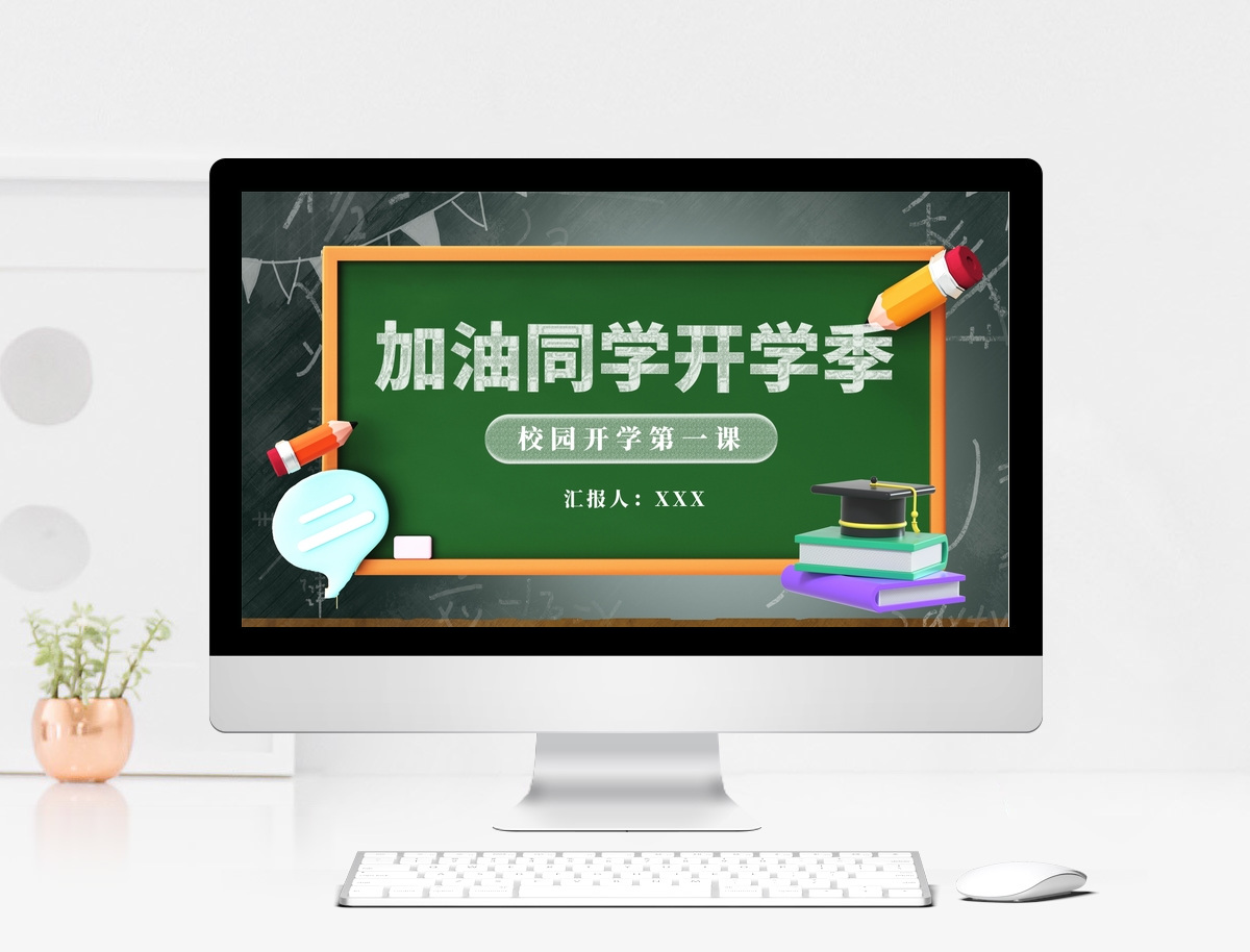 绿色立体创意加油同学开学季PPT模板图片