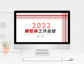 红色简约2022通用办公工作总结PPT模板图片