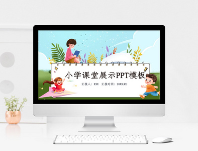 小学课件ppt模板图片