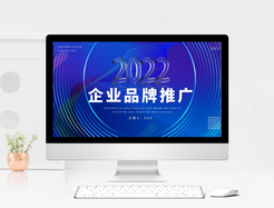 2022企业品牌宣传推广PPT模板