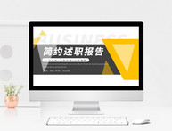 黄色简约办公通用述职报告PPT模板图片