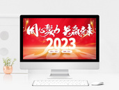 红色大气商务2023同心聚力共赢未来PPT模板图片