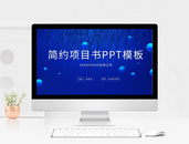 蓝色科技风商务PPT模板图片