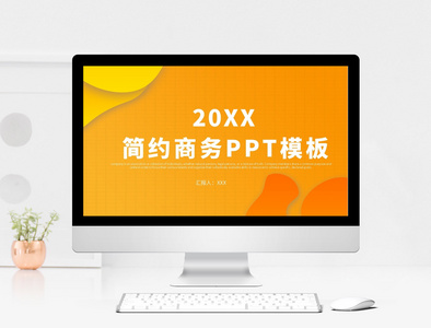 黄色简约商务PPT模板图片