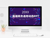 高端商务通用PPT模板图片