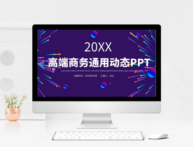 高端商务通用PPT模板图片