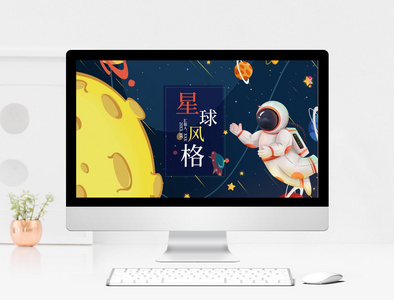 星球风教学模板图片