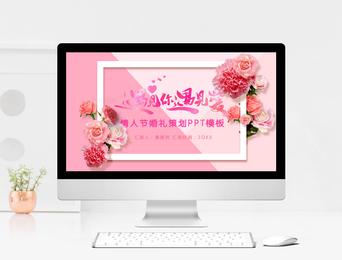 粉色浪漫情人节婚礼策划PPT模板图片