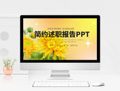 黄色唯美小清新办公述职报告ppt模板图片